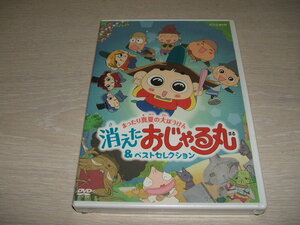 未使用 DVD NHKDVD おじゃる丸 まったり真夏の大ぼうけん 消えた おじゃる丸&ベストセレクション / 西村ちなみ 渕崎ゆり子 南央美 