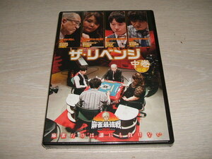 未使用 DVD 麻雀最強戦2020 ザ・リベンジ 中巻 / 多井隆晴, 矢島亨, 仲田加南, 井出洋介 マージャン 竹書房 プロ雀士