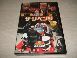 未使用 DVD 麻雀最強戦2020 ザ・リベンジ 下巻 / 多井隆晴, 白鳥翔, 鈴木たろう, 井出洋介 マージャン 竹書房 プロ雀士 近代麻雀