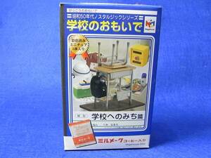 【単品】 メガハウス 学校のおもいで　３ 黒板消しクリーナーと掃除当番表