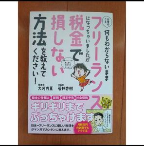 お金のこと何もわからないままフリーランスになっちゃいましたが税金で損しない方法を