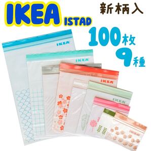 IKEA イケア ジップロック ジップバック 9種100枚