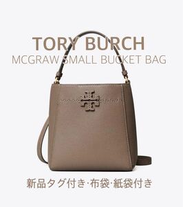 【新品タグ付】トリーバーチ マックグロウスモールバケットバッグ シルバー トート ショルダーバッグ 2way シルバーメープル