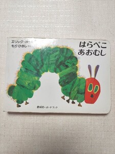 はらぺこあおむし エリック・カール