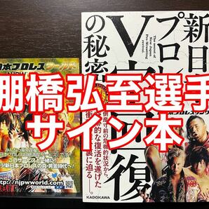 【棚橋弘至選手サイン本】新日本プロレスV字回復の秘密/新日本プロレスリング株式会社/長谷川博一