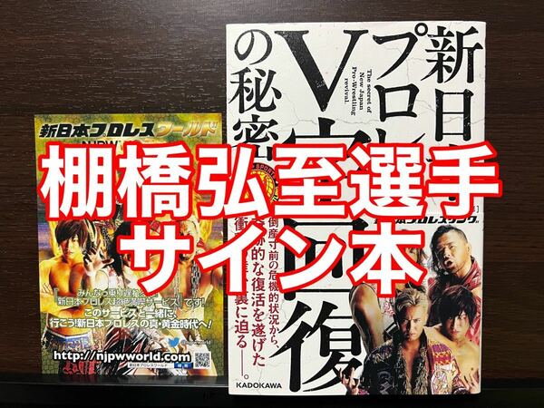 【棚橋弘至選手サイン本】新日本プロレスV字回復の秘密/新日本プロレスリング株式会社/長谷川博一