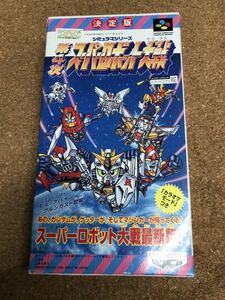 送料無料♪ 電池交換して発送♪ 第4次スーパーロボット大戦 スーパーファミコンソフト 箱説付き 端子メンテナンス済 動作品　同梱可能　FC