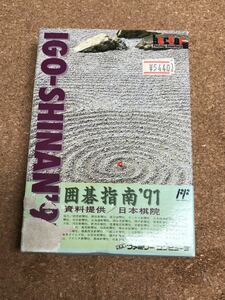 新品未使用♪ 送料無料♪ 囲碁指南 91 ファミコンソフト