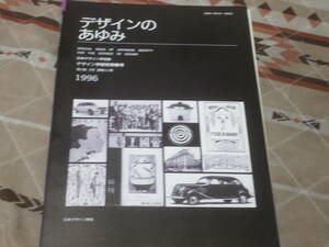 日本デザイン学会誌　通巻11号　「デザインのあゆみ」　デザイン学研究特集号　1996年　第3巻　3号　CL10