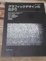 日本デザイン学会誌　通巻21号　「グラフィックデザインの広がり」　デザイン学研究特集号　1998年　第6巻　1号　CL10_画像1