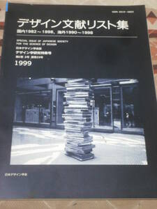 日本デザイン学会誌　通巻23号　「デザイン文献リスト集」　デザイン学研究特集号　1999年　第6巻　3号　CL10