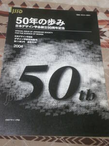 日本デザイン学会誌　通巻43号　「50年の歩み」　日本デザイン学会創立50周年記念　デザイン学研究特集号　2004年　第11巻　3号　CL10