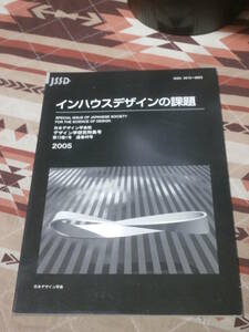 日本デザイン学会誌　通巻49号　「インハウスデザインの課題」　デザイン学研究特集号　2005年　第13巻　1号　CL11