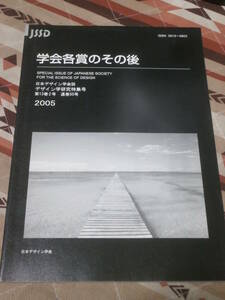 日本デザイン学会誌　通巻50号　「学会各賞のその後」　デザイン学研究特集号　2005年　第13巻　2号　CL11