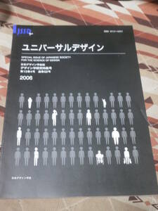 日本デザイン学会誌　通巻52号　「ユニバーサルデザイン」　デザイン学研究特集号　2006年　第13巻　4号　CL11