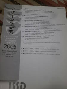 日本デザイン学会　デザイン学研究　通巻170号　日本デザイン学会研究論文集　2005年　第52巻　2号　CL11