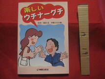 ☆楽しいウチナーグチ 　　 【沖縄・琉球・歴史・言語・方言・文化】_画像1