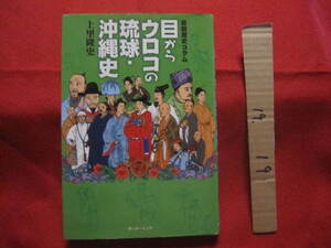 ☆最新歴史コラム　　　　目からウロコの琉球・沖縄史 　　　　 【沖縄・琉球・歴史・文化】