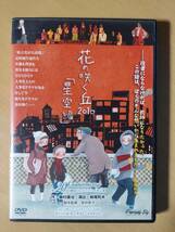 花の咲く丘２０１０ 「星空編」☆劇団パロディフライ☆安井牧子☆岩崎なおあき☆国内正規品_画像1