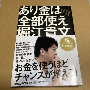 あり金は全部使え 貯めるバカほど貧しくなる/堀江貴文