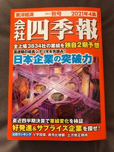 会社四季報 2021年4集 秋号 東洋経済