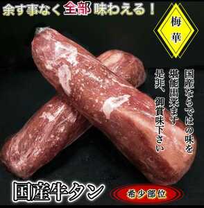 梅華　国産　牛タン　1kg以上　1本　冷凍　牛タン卸発　北海道産　たん　焼き肉　ホルモン　全部食べれます　ムキタン！