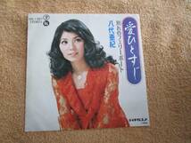 シングル　国内盤　歌謡曲　演歌　八代亜紀「愛ひとすじ」「別れのフェリーボート」_画像1