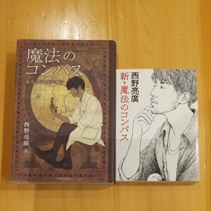 『魔法のコンパス』『新・魔法のコンパス』計2冊