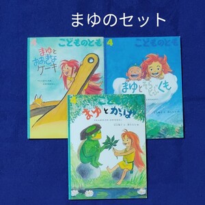 こどものとも まゆの絵本 3冊セット 福音館