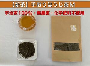 「2021年産」手煎りほうじ茶Mサイズ　宇治茶100% 無農薬・化学肥料不使用