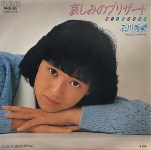 【EP】【7インチレコード】1982年 石川秀美 / 哀しみブリザード / あなたがNo.1