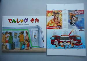 でんしゃがきた 竹下文子・作 偕成社 絵本 & 消防カレンダー 2022 折りたたみ式三角形 名入り