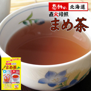 直火焙煎まめ茶 45g(3g×15袋入)×10袋【北海道産大豆茶】北海道産だいず100％【ノンカフェインのだいず茶】※メール便対応