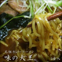 味の大王 カレーラーメン＆旭川ラーメン 蜂屋(各2食 計4食)(訳あり 化粧箱無し)カレーラーメン 醤油ラーメン【メール便対応】_画像6