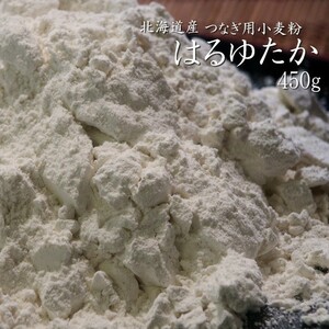 はるゆたか つなぎ用小麦粉(450g)北海道産強力粉 (小麦粉100％)手作りパン そば打ちにも最適【メール便対応】