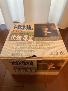フッ素加工炊飯厚釜16センチ