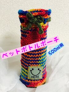 ペットボトルポーチ☆カバー ハンドメイド
