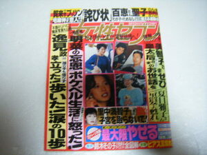 女性セブン1993/10/28逸見政孝聖子正輝しのぶさんま百恵郁恵小泉今日子内田有紀