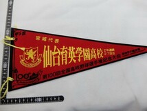 Em23/第100回 全国高校野球選手権大会 仙台育英高校 記念ペナント_画像1