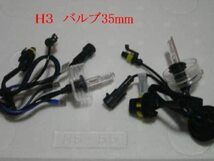 送料無料　省電力 15w HIDキット 　H3　H3C　フォグランプ用　Ａ_画像3