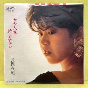 EP■長保有紀■女の人生待ったなし/男って憎いね■'85■即決■レコード