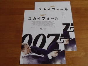 【映画 チラシ】『007 スカイフォール』同じもの2枚セット/007シリーズ50周年記念/第23作/ダニエル・クレイグ/ハビエル・バルデム/2012