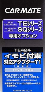 税込★【未使用・開封品】送料520円★CAR MATE カーメイト●イモビ付車対応アダプターT1★TE424