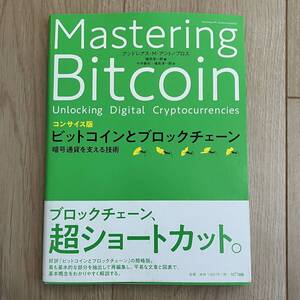 コンサイス版 ビットコインとブロックチェーン:暗号通貨を支える技術