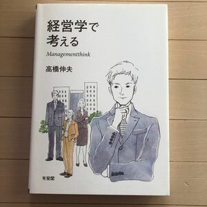 経営学で考える／高橋伸夫 (著者)