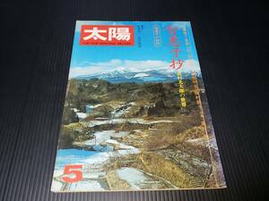 昭和50年4月12日発行 平凡社 太陽 智恵子抄 昭和レトロ 古雑誌 古書 古本