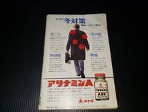 昭和50年2月21日発行 週間小説 昭和レトロ　週間雑誌 古雑誌 古書 古本_画像2