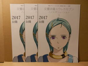 交響詩篇エウレカセブン ハイエボリューション １・２・３ 映画チラシ ３枚セット　京田知己 BONES 佐藤大 三瓶由布子 名塚佳織 小清水亜美