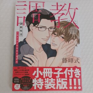新刊未読 調教性活 小冊子付き初回限定特装版/藤峰式