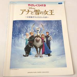 即決　ピアノソロ 初級 やさしくひける アナと雪の女王　日本語版サウンドトラックより 楽譜